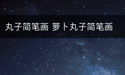 丸子简笔画 萝卜丸子简笔画
