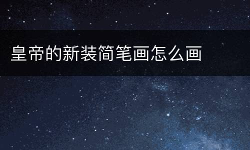 皇帝的新装简笔画怎么画