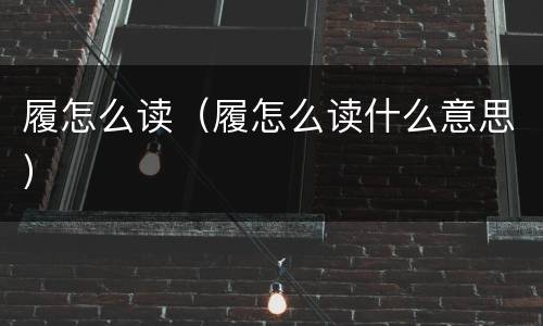 履怎么读（履怎么读什么意思）