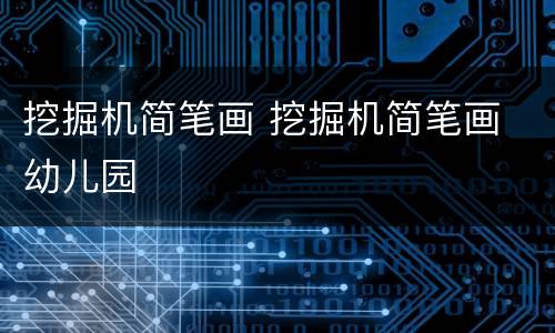 挖掘机简笔画 挖掘机简笔画 幼儿园