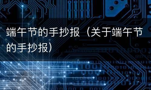 端午节的手抄报（关于端午节的手抄报）