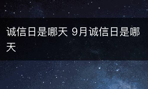 诚信日是哪天 9月诚信日是哪天