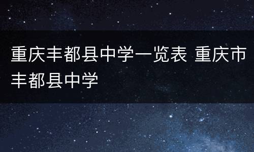 重庆丰都县中学一览表 重庆市丰都县中学