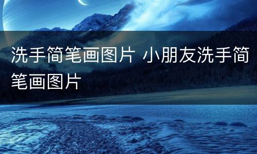 洗手简笔画图片 小朋友洗手简笔画图片