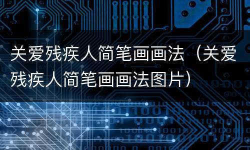 关爱残疾人简笔画画法（关爱残疾人简笔画画法图片）
