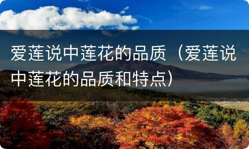 爱莲说中莲花的品质（爱莲说中莲花的品质和特点）