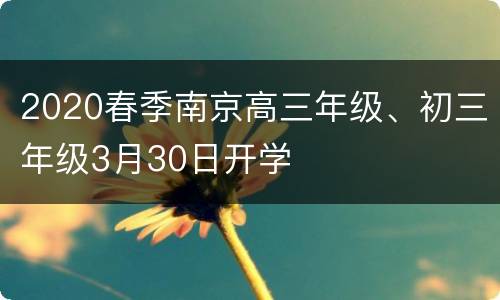 2020春季南京高三年级、初三年级3月30日开学