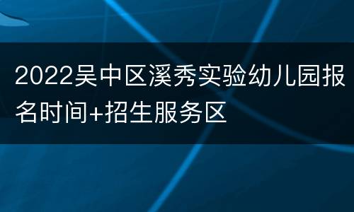 2022吴中区溪秀实验幼儿园报名时间+招生服务区