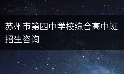 苏州市第四中学校综合高中班招生咨询