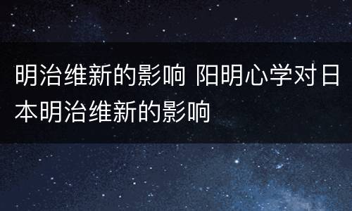 明治维新的影响 阳明心学对日本明治维新的影响