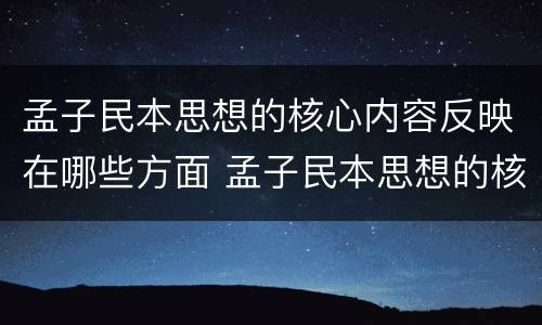 孟子民本思想的核心内容反映在哪些方面 孟子民本思想的核心内容