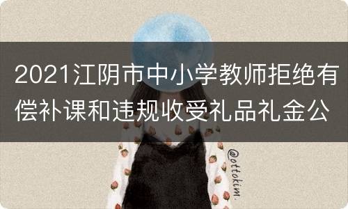 2021江阴市中小学教师拒绝有偿补课和违规收受礼品礼金公开承诺书及举报电话