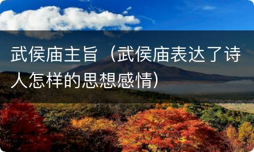 武侯庙主旨（武侯庙表达了诗人怎样的思想感情）