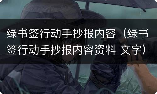 绿书签行动手抄报内容（绿书签行动手抄报内容资料 文字）