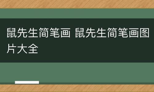 鼠先生简笔画 鼠先生简笔画图片大全