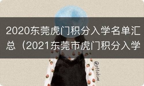 2020东莞虎门积分入学名单汇总（2021东莞市虎门积分入学）