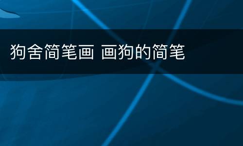 狗舍简笔画 画狗的简笔