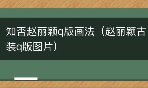 知否赵丽颖q版画法（赵丽颖古装q版图片）