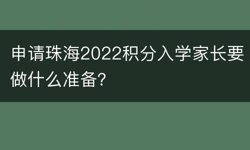 申请珠海2022积分入学家长要做什么准备？
