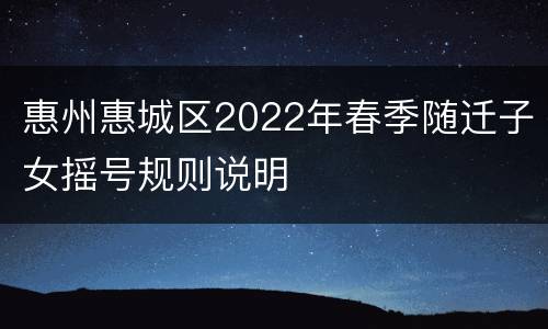 惠州惠城区2022年春季随迁子女摇号规则说明