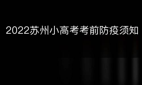 2022苏州小高考考前防疫须知