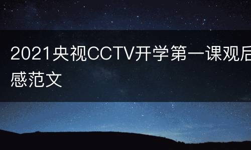 2021央视CCTV开学第一课观后感范文