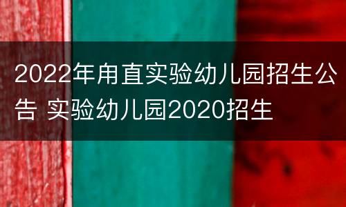 2022年甪直实验幼儿园招生公告 实验幼儿园2020招生