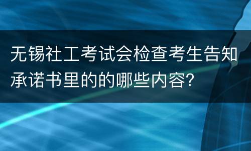 无锡社工考试会检查考生告知承诺书里的的哪些内容？