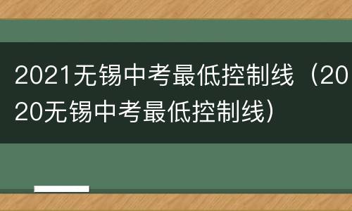 2021无锡中考最低控制线（2020无锡中考最低控制线）