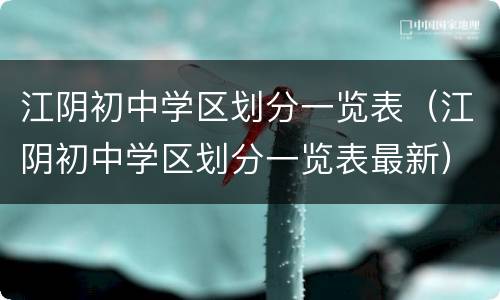江阴初中学区划分一览表（江阴初中学区划分一览表最新）