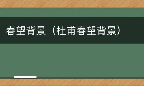 春望背景（杜甫春望背景）