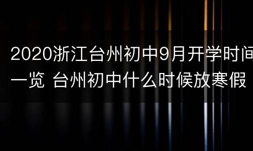 2020浙江台州初中9月开学时间一览 台州初中什么时候放寒假