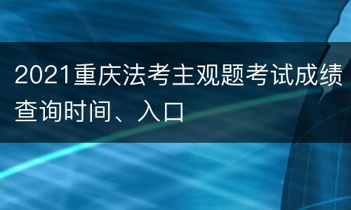 2021重庆法考主观题考试成绩查询时间、入口