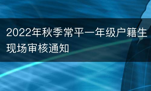 2022年秋季常平一年级户籍生现场审核通知