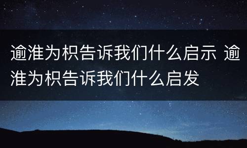 逾淮为枳告诉我们什么启示 逾淮为枳告诉我们什么启发