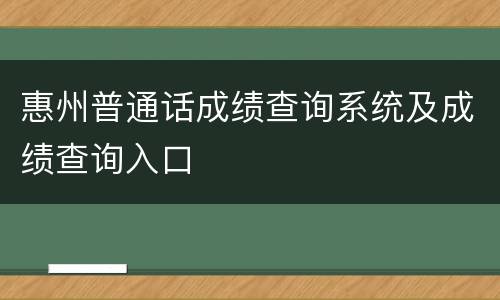 惠州普通话成绩查询系统及成绩查询入口