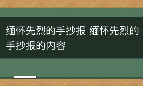缅怀先烈的手抄报 缅怀先烈的手抄报的内容