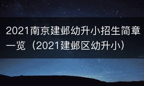 2021南京建邺幼升小招生简章一览（2021建邺区幼升小）