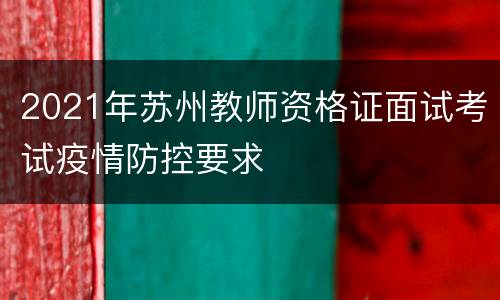 2021年苏州教师资格证面试考试疫情防控要求