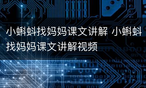 小蝌蚪找妈妈课文讲解 小蝌蚪找妈妈课文讲解视频