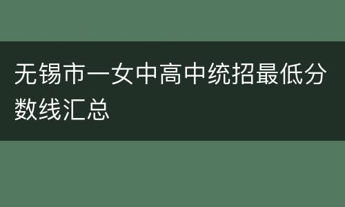 无锡市一女中高中统招最低分数线汇总