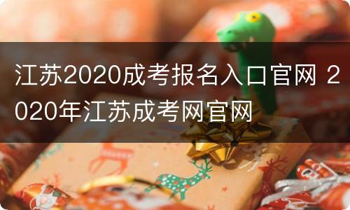 江苏2020成考报名入口官网 2020年江苏成考网官网