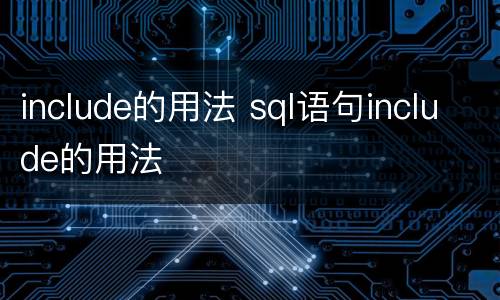 include的用法 sql语句include的用法