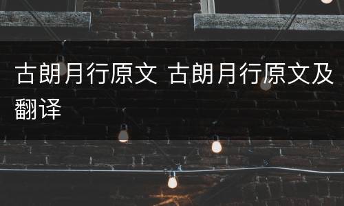 古朗月行原文 古朗月行原文及翻译