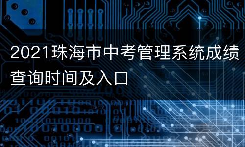 2021珠海市中考管理系统成绩查询时间及入口