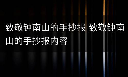 致敬钟南山的手抄报 致敬钟南山的手抄报内容