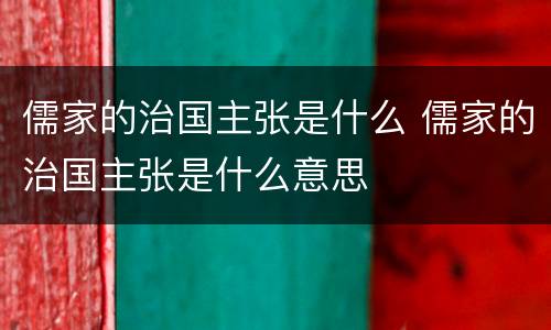 儒家的治国主张是什么 儒家的治国主张是什么意思