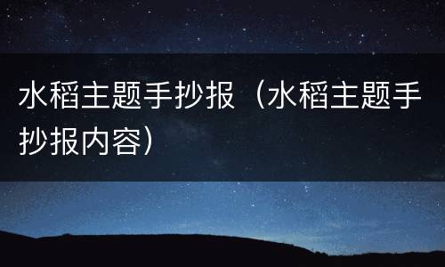 水稻主题手抄报（水稻主题手抄报内容）