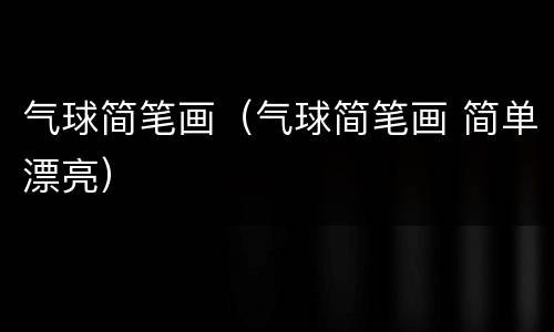 气球简笔画（气球简笔画 简单漂亮）