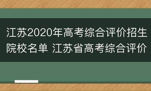 江苏2020年高考综合评价招生院校名单 江苏省高考综合评价录取学校名单